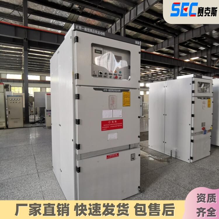 賽克斯 GKGR礦用一般型 高壓軟起動柜 模塊化設(shè)計 電機軟啟動