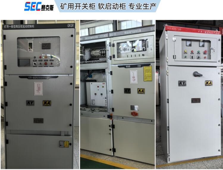 湖南礦用一般型高壓軟啟動柜賽克斯快速交貨通過KA認證