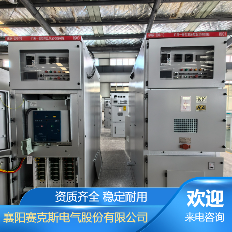 石河子市礦用一般型高壓固態(tài)軟啟動(dòng)裝置賽克斯電氣礦山行業(yè)用軟啟動(dòng)柜