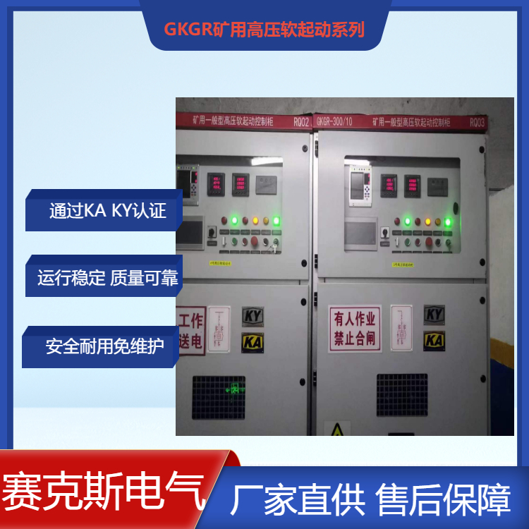 礦用一般型三合一高壓固態(tài)軟啟 賽克斯 GKGR型