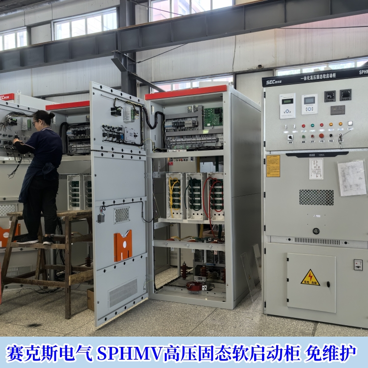 賽克斯電氣高壓固態(tài)軟啟動器適用于10KV電機軟起動 免維護